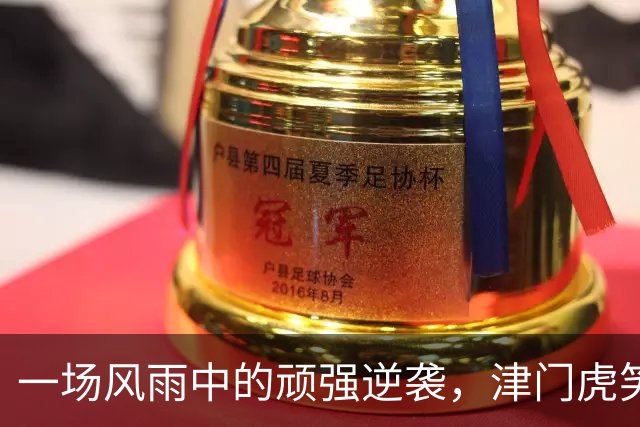 一场风雨中的顽强逆袭，津门虎笑到最后！