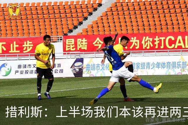 措利斯：上半场我们本该再进两三球；点球我就是想大力射门