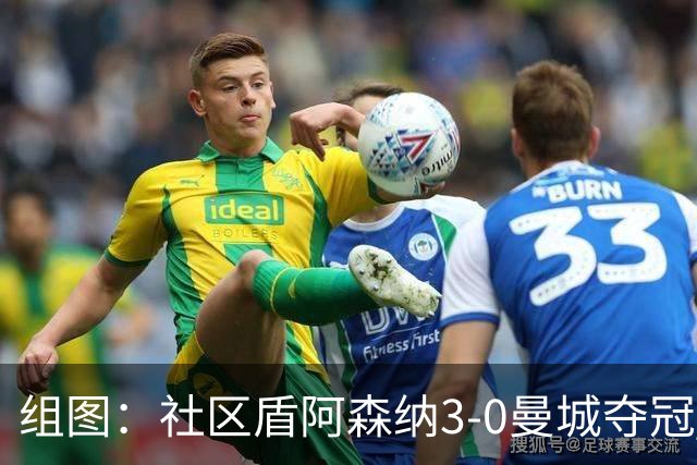 组图：社区盾阿森纳3-0曼城夺冠 枪手新援两助
