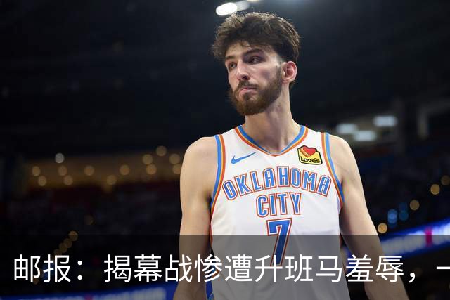 邮报：揭幕战惨遭升班马羞辱，一场比赛证明曼联争冠就是笑话