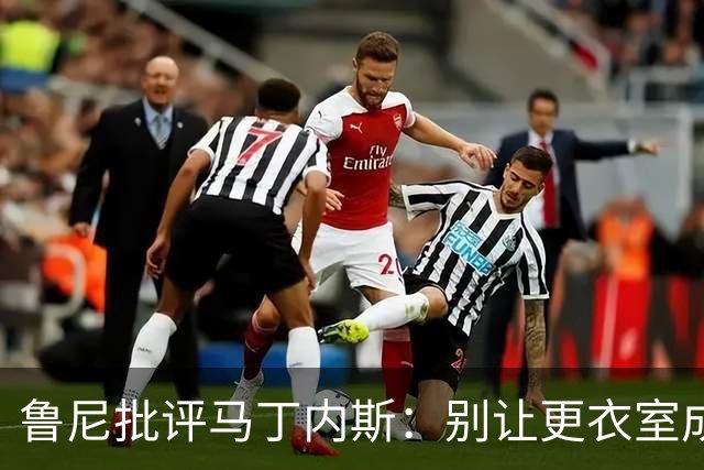 鲁尼批评马丁内斯：别让更衣室成“爆炸现场”！